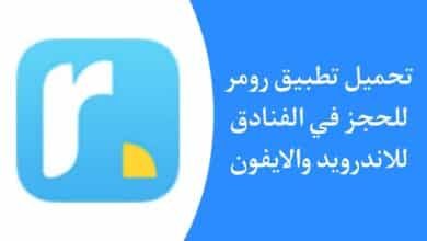 تحميل تطبيق رومر Roomer Travel 2023 للاندرويد والايفون مجانا