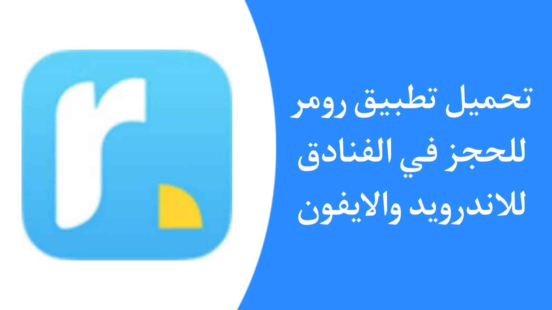 تحميل تطبيق رومر Roomer Travel 2023 للاندرويد والايفون مجانا