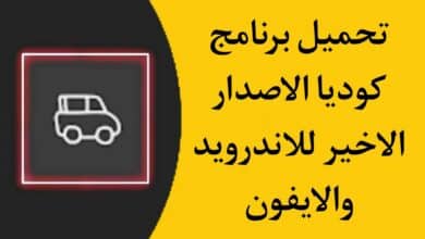 تحميل تطبيق كوديا Kudea Go اخر اصدار APK للاندرويد والايفون