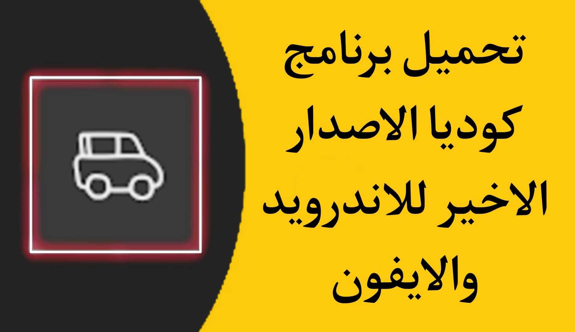 تحميل تطبيق كوديا Kudea Go اخر اصدار APK للاندرويد والايفون