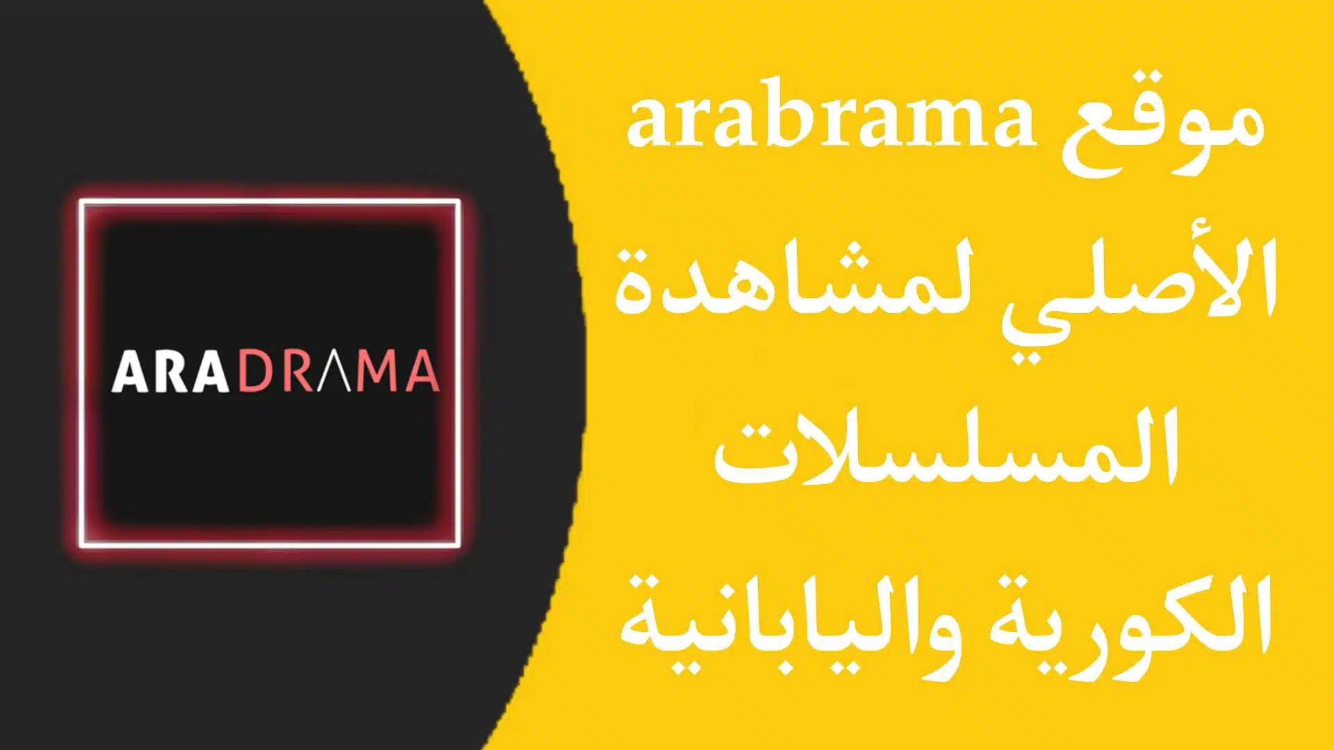موقع Aradrama - مشاهدة المسلسلات الكورية واليابانية بجودة عالية مترجمة