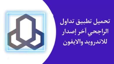 تحميل تطبيق تداول الراجحي الجديد للاندرويد والايفون اخر اصدار 2023