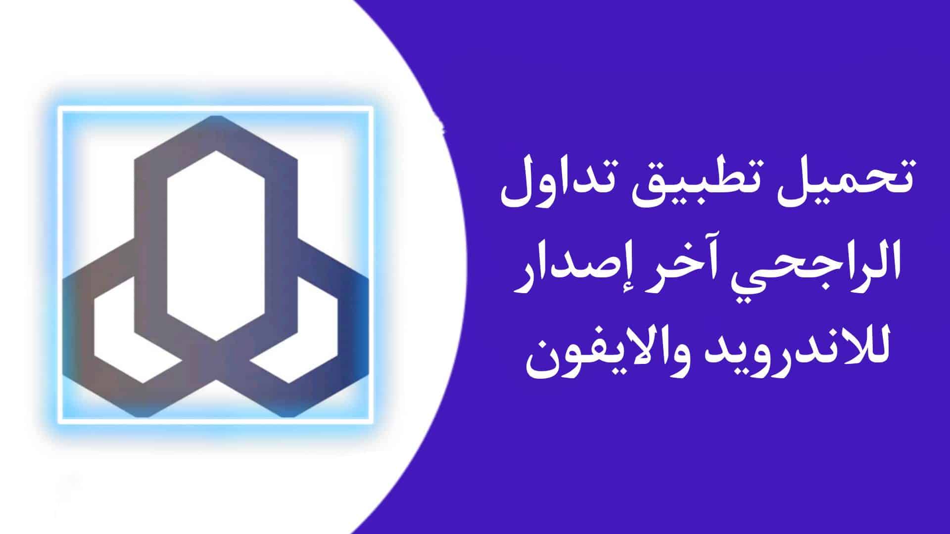 تحميل تطبيق تداول الراجحي الجديد للاندرويد والايفون اخر اصدار 2023