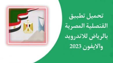 تنزيل تطبيق القنصلية المصرية بالرياض اخر اصدار 2023 للاندرويد والايفون 6 تنزيل تطبيق القنصلية المصرية بالرياض اخر اصدار 2023 للاندرويد والايفون