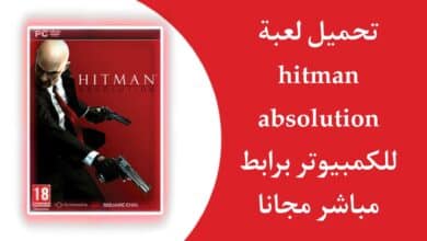تحميل لعبة hitman absolution للكمبيوتر بحجم صغير مضغوطة من ميديا فاير