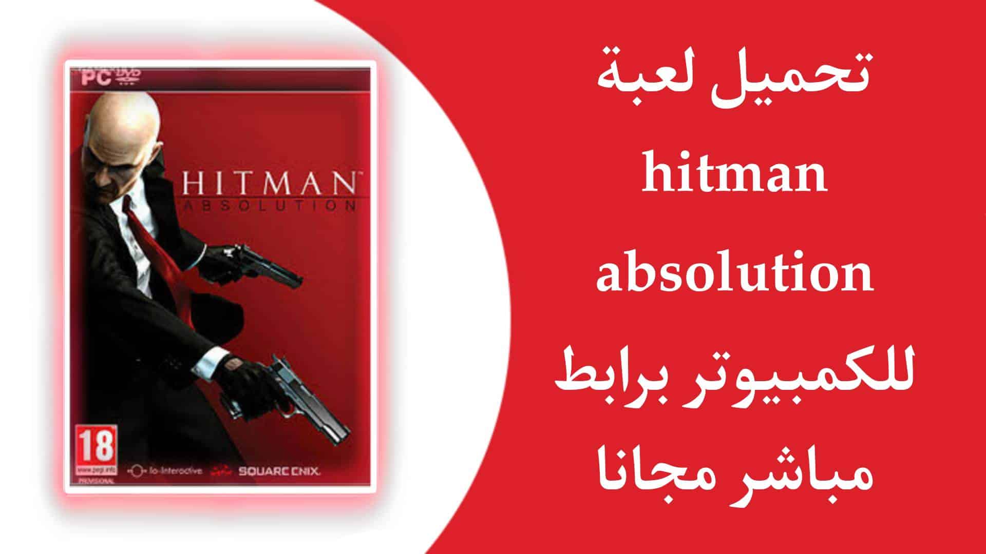 تحميل لعبة hitman absolution للكمبيوتر بحجم صغير مضغوطة من ميديا فاير