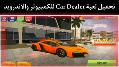 تحميل لعبة محاكي معرض السيارات للكمبيوتر Car Dealer بحجم صغير برابط مباشر
