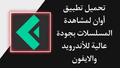 تحميل تطبيق اوان Awaan APK اخر اصدار 2023 للاندرويد والايفون
