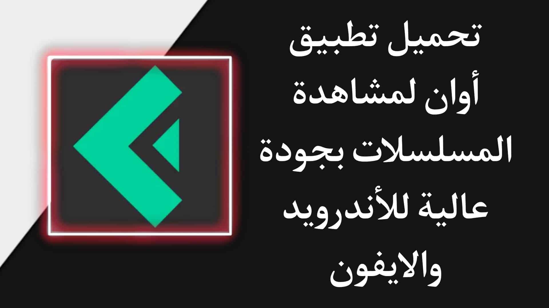 تحميل تطبيق اوان Awaan APK اخر اصدار 2024 للاندرويد والايفون 1 تحميل تطبيق اوان Awaan APK اخر اصدار 2023 للاندرويد والايفون