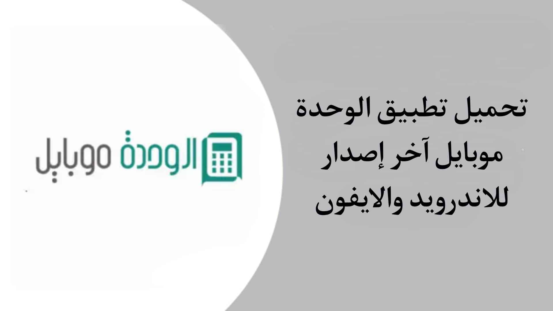 تنزيل تطبيق الوحدة موبايل اخر اصدار 2023 للاندرويد والايفون