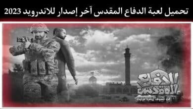 تحميل لعبة الدفاع المقدس للاندرويد apk اخر اصدار 2023 من ميديا فاير