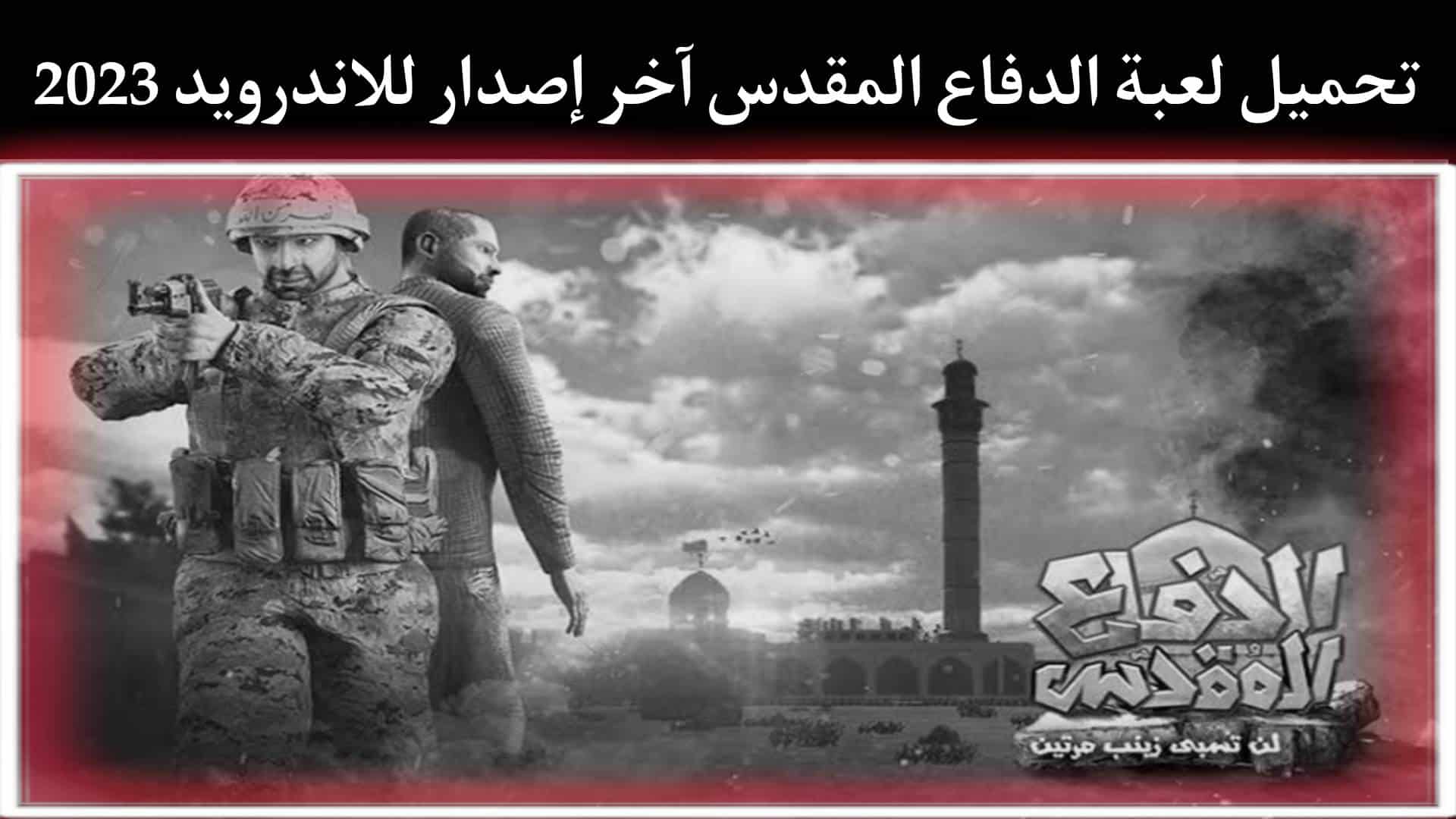 تحميل لعبة الدفاع المقدس للاندرويد apk اخر اصدار 2023 من ميديا فاير