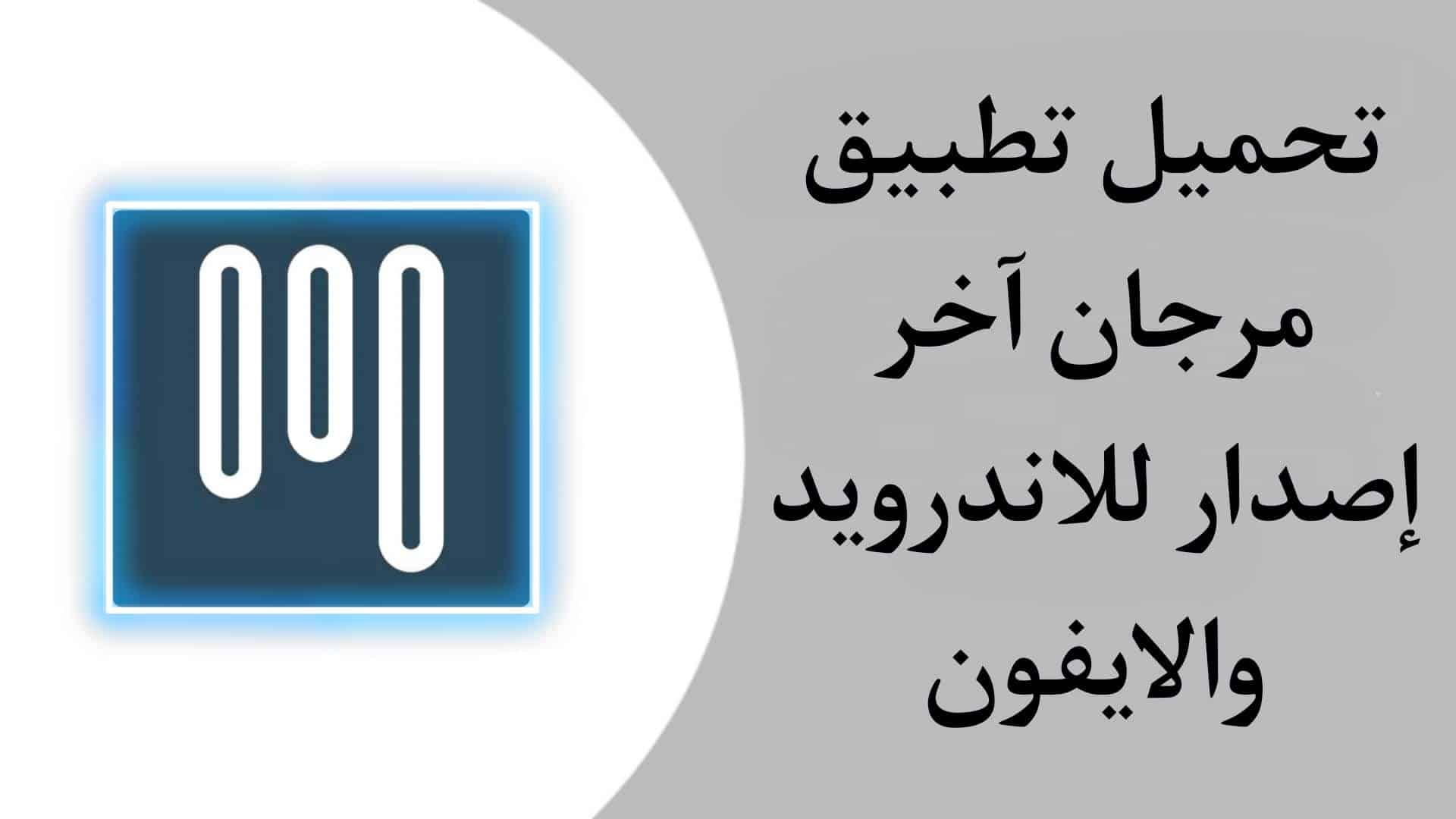 تحميل تطبيق مرجان docmartenssaleuk.com للاندرويدو الايفون اخر اصدار 2023 1 تحميل تطبيق مرجان docmartenssaleuk.com للاندرويدو الايفون اخر اصدار 2023
