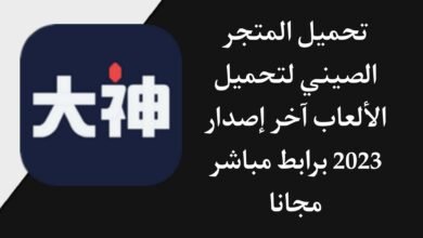 تحميل برنامج 网易 大神 اخر اصدار APK للاندرويد والايفون 2023 برابط مباشر