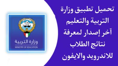 تحميل تطبيق وزارة التربية والتعليم بالكويت لمعرفة نتائج الطلاب 2023