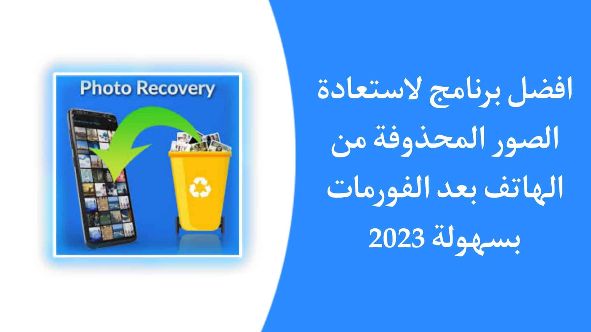 تحميل برنامج Photo Recovery PRO مهكر اخر اصدار 2024 للاندرويد APK 1 تحميل برنامج Photo Recovery PRO مهكر اخر اصدار 2023 للاندرويد APK