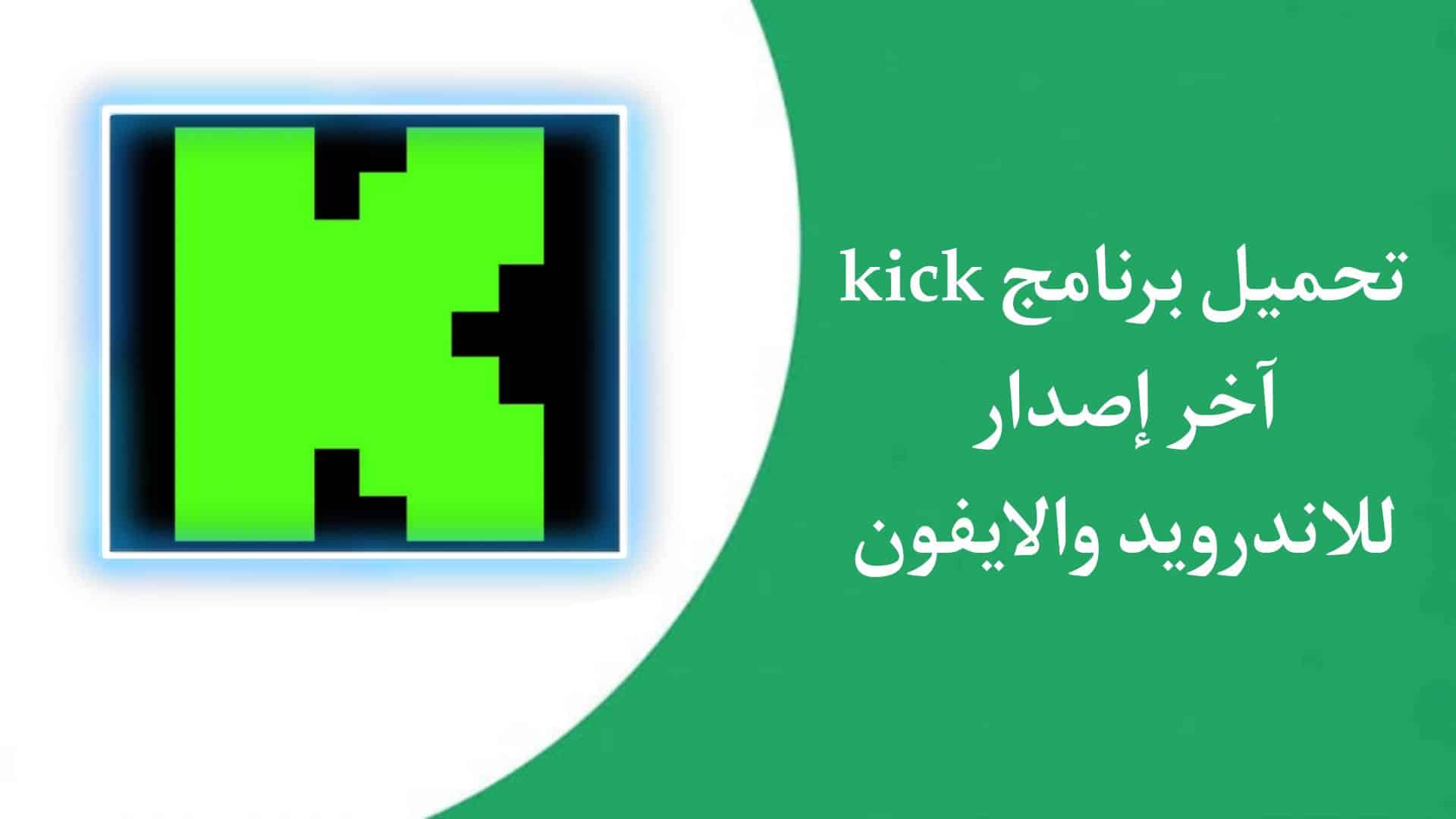 تحميل تطبيق Kick فيديو اخر اصدار للاندرويد والايفون 2023 APK