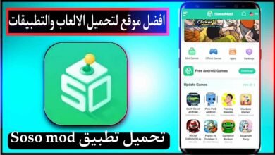 تحميل تطبيق سوسو مود soso mod للاندرويد والايفون اخر اصدار 2026 من ميديا فاير 5