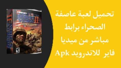 تحميل لعبة عاصفة الصحراء للاندرويد من ميديا فاير برابط مباشر APK