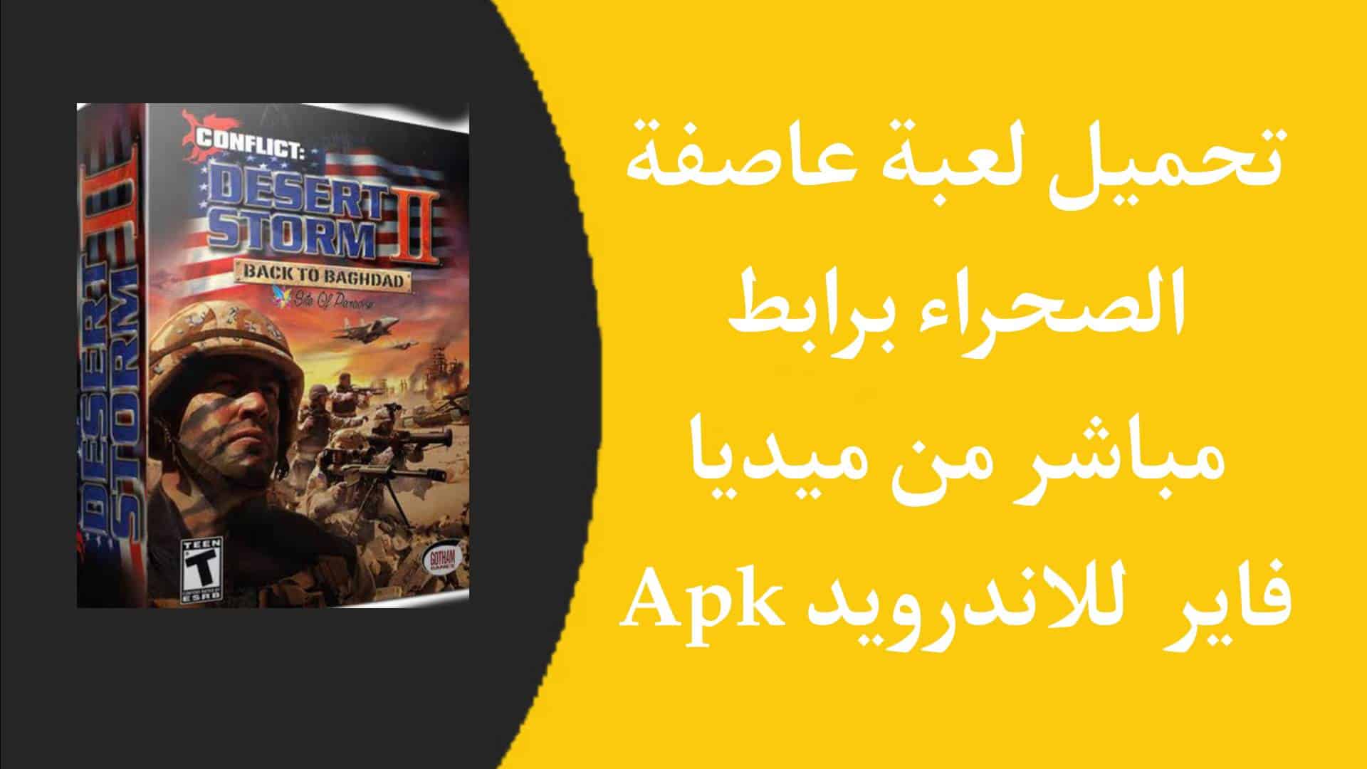 تحميل لعبة عاصفة الصحراء للاندرويد من ميديا فاير برابط مباشر APK 1 تحميل لعبة عاصفة الصحراء للاندرويد من ميديا فاير برابط مباشر APK