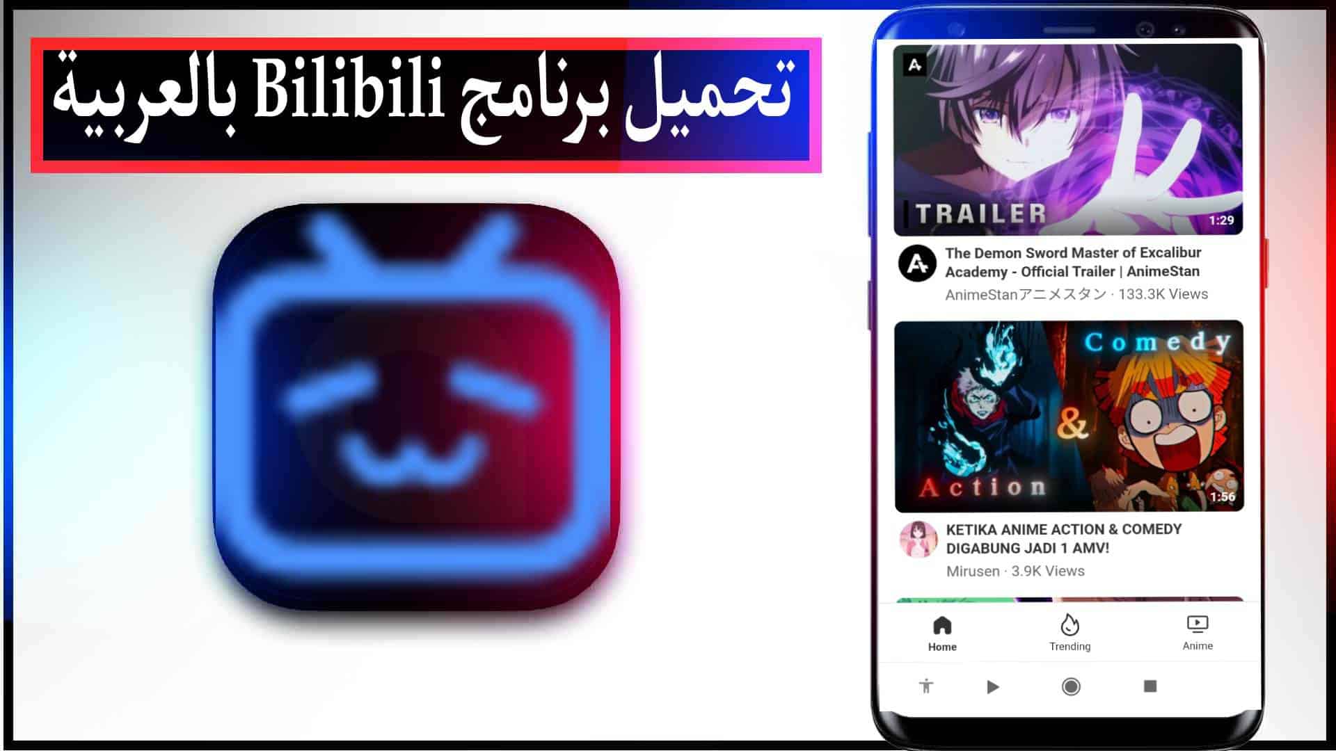 تحميل برنامج bilibili لمشاهدة الانمي اخر اصدار للايفون وللاندرويد 2023