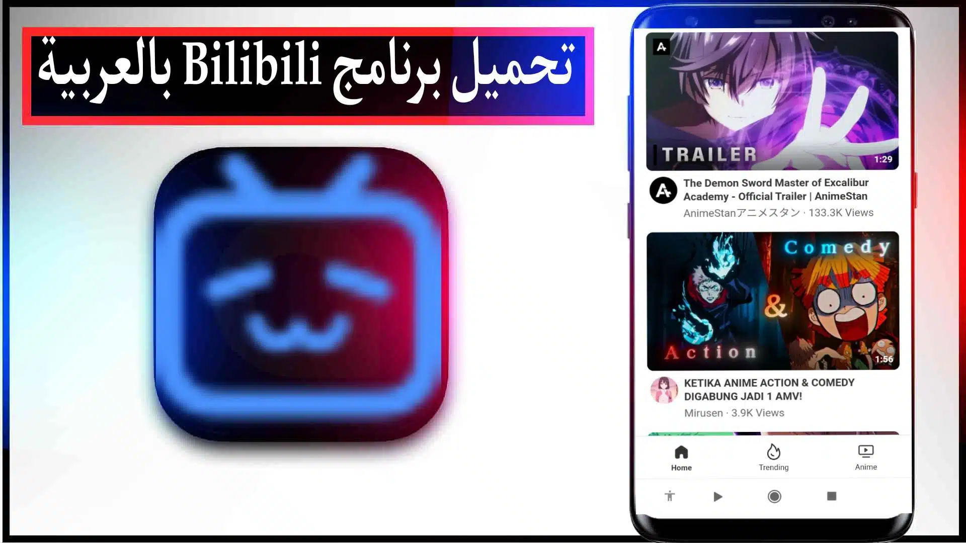 تحميل برنامج bilibili لمشاهدة الانمي اخر اصدار للايفون وللاندرويد 2024 مجانا 2 تحميل برنامج bilibili لمشاهدة الانمي اخر اصدار للايفون وللاندرويد 2023