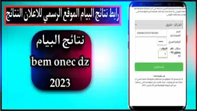 awliya education gov dz 2023 رابط نتائج البيام الموقع الرسمي للاعلان النتائج 9