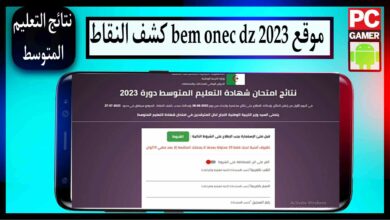 موقع نتائج شهادة التعليم المتوسط bem.onec .dz 2023 نتائج البيام 31