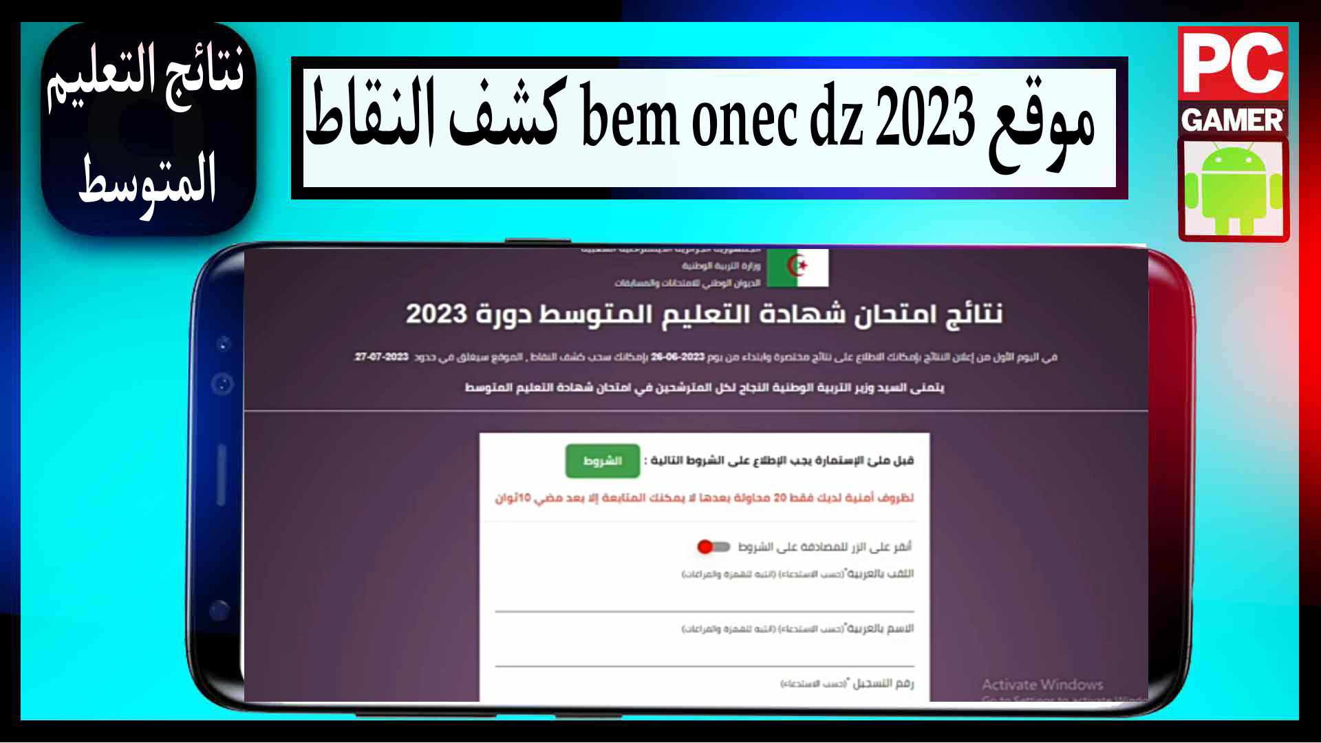 موقع نتائج شهادة التعليم المتوسط bem.onec .dz 2023 نتائج البيام 1 موقع نتائج شهادة التعليم المتوسط bem.onec .dz 2023 نتائج البيام 1