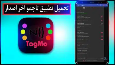 تحميل تطبيق تاجمو TagMo Apk للاندرويد وللايفون 2023 اخر اصدار مجانا 2