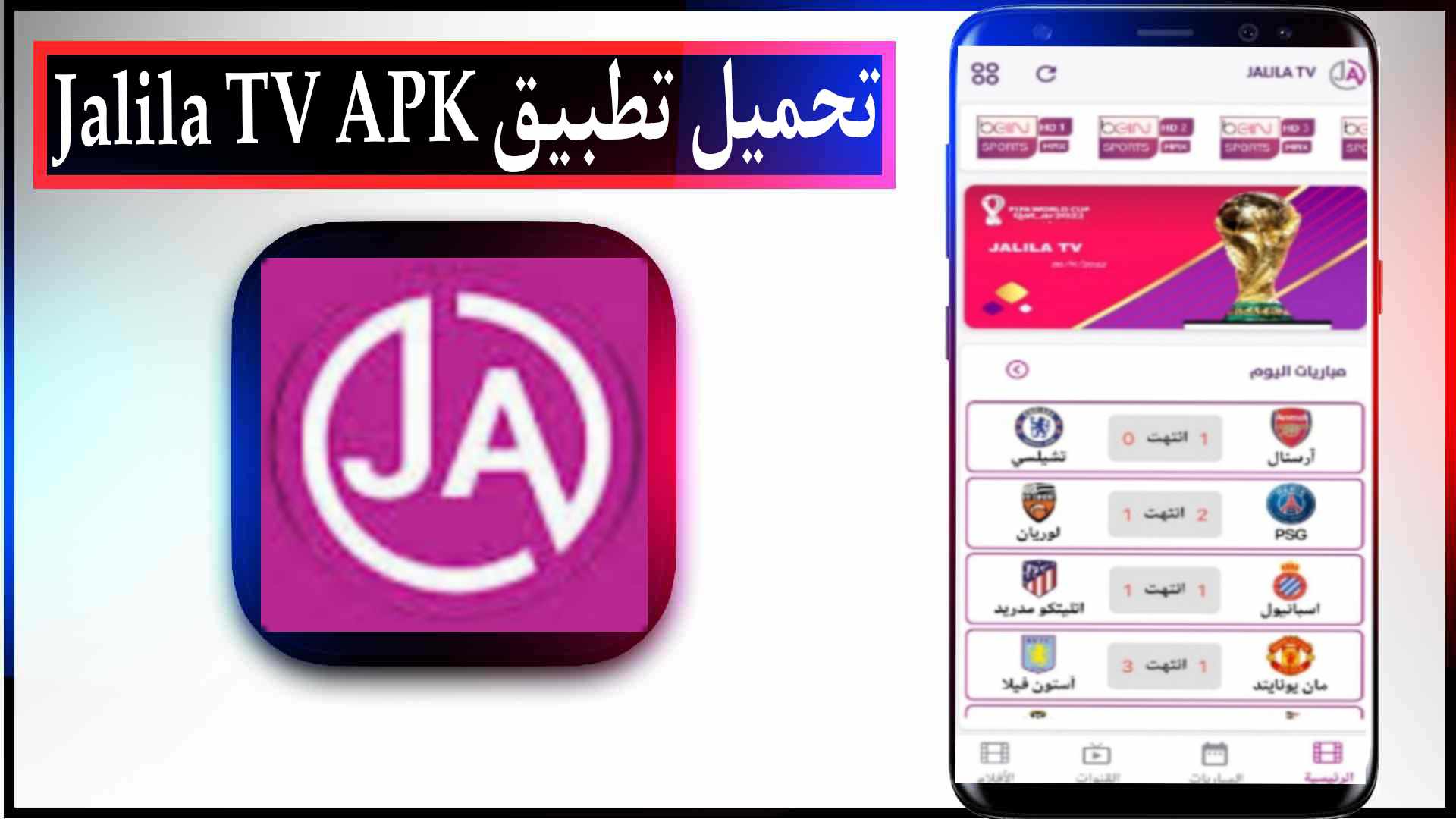 تحميل تطبيق JALILA TV APK لمشاهدة القنوات والمباريات والافلام 2023