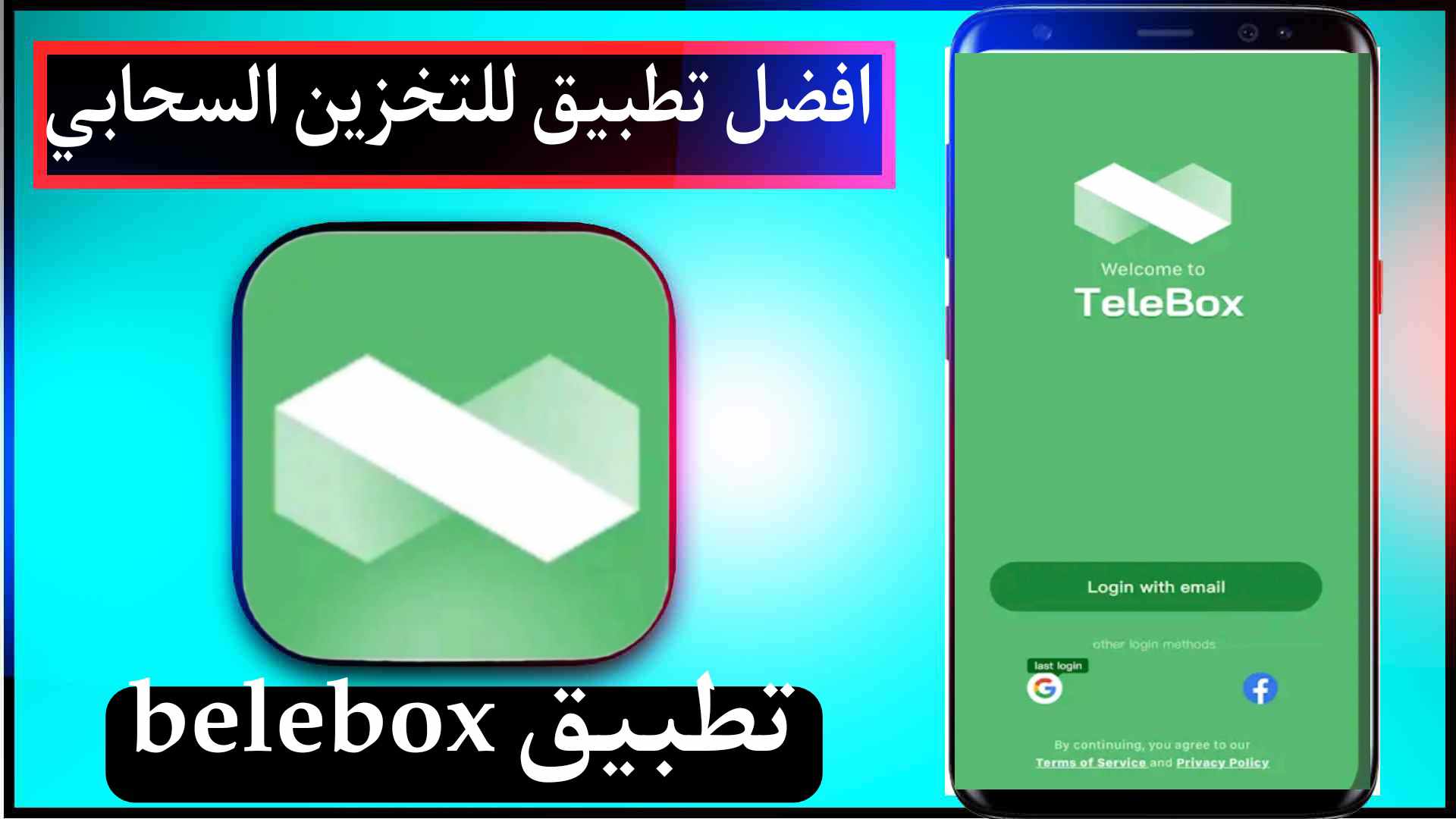 تحميل تطبيق Telebox مهكر 2026 للتخزين السحابي للايفون وللاندرويد اخر اصدار مجانا 1