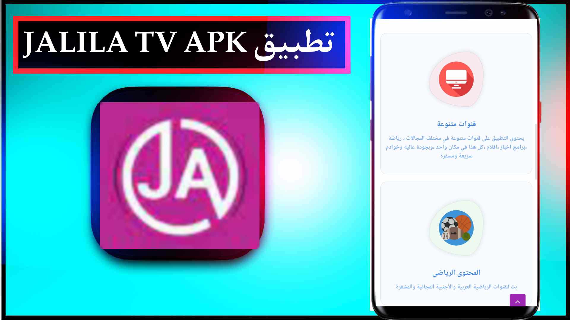 تحميل تطبيق JALILA TV APK لمشاهدة القنوات والمباريات والافلام 2025 2