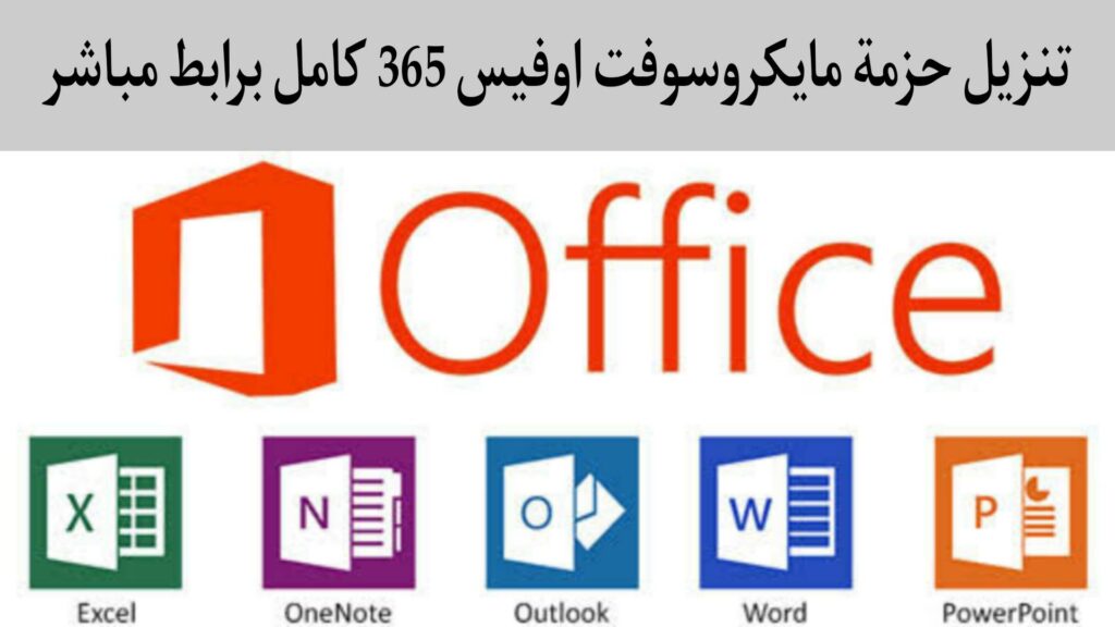 تنزيل أوفيس 365 Office مفعل مدى الحياة كامل للكمبيوتر مجانا 2023 برابط مباشر 