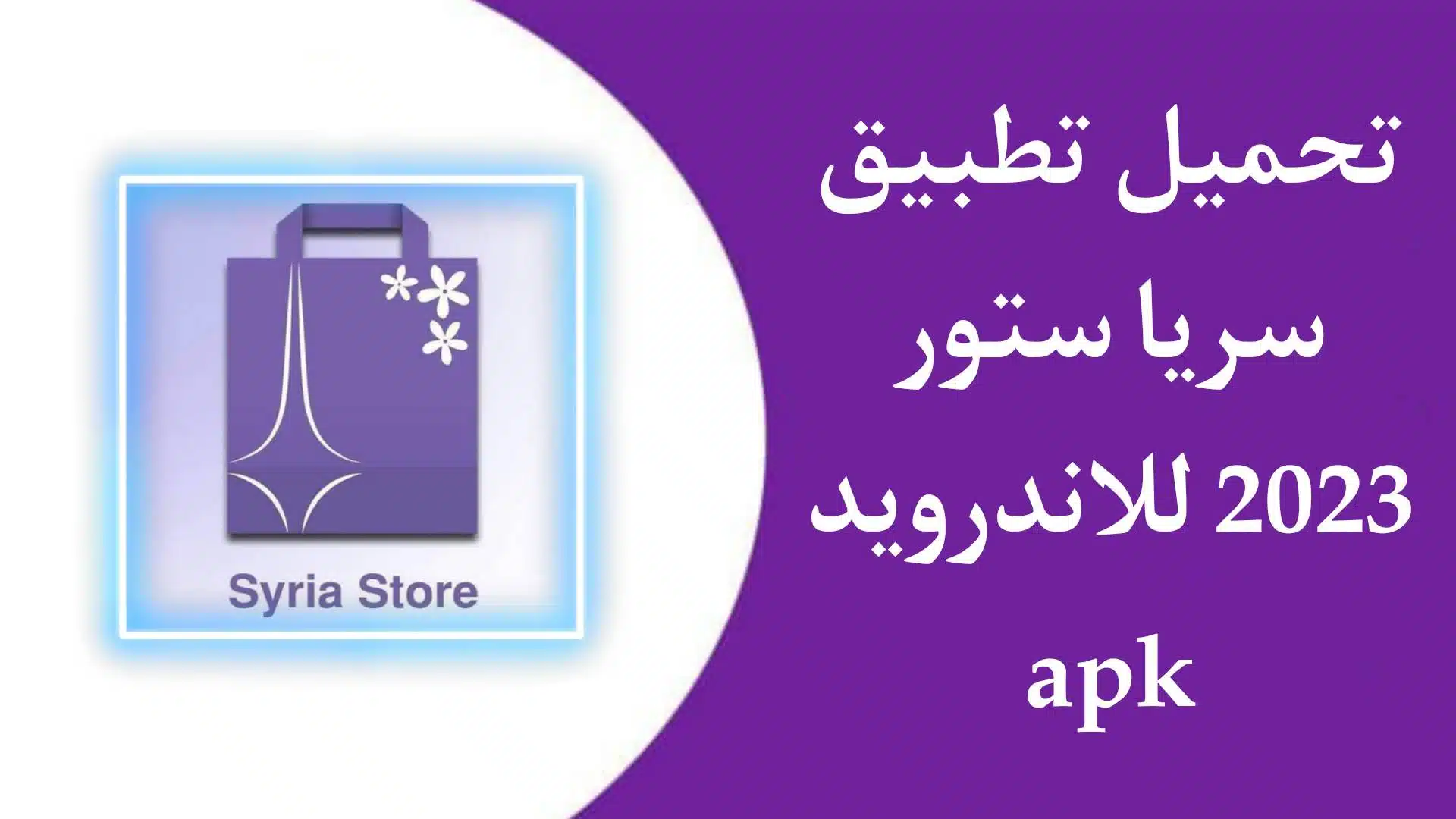 تنزيل تطبيق سيريا ستور 2023 syria store apk للاندرويد اخر اصدار مجانا 1 تنزيل تطبيق سيريا ستور 2023 syria store apk للاندرويد اخر اصدار مجانا