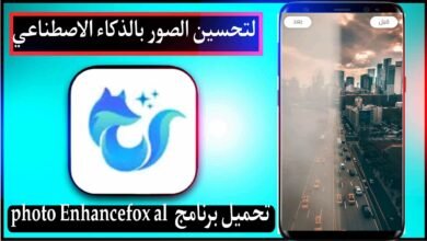 تحميل برنامج photo enhancefox al مهكر 2023 لتحسين جودة الصور بالذكاء الاصطناعي اخر اصدار مجانا 9