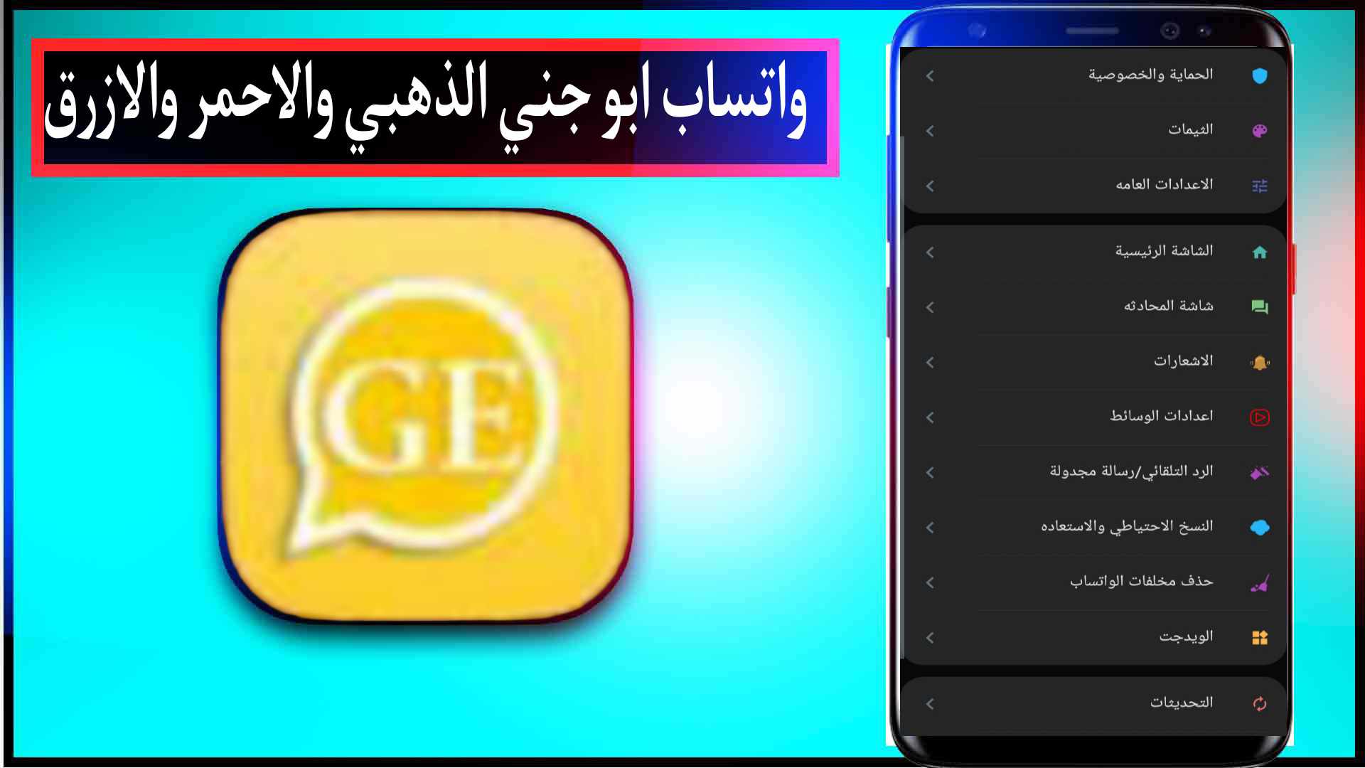 تحميل واتساب ابو جني ge2whatsapp Apk 2023 الذهبي والاحمر والازرق اخر تحديث 1