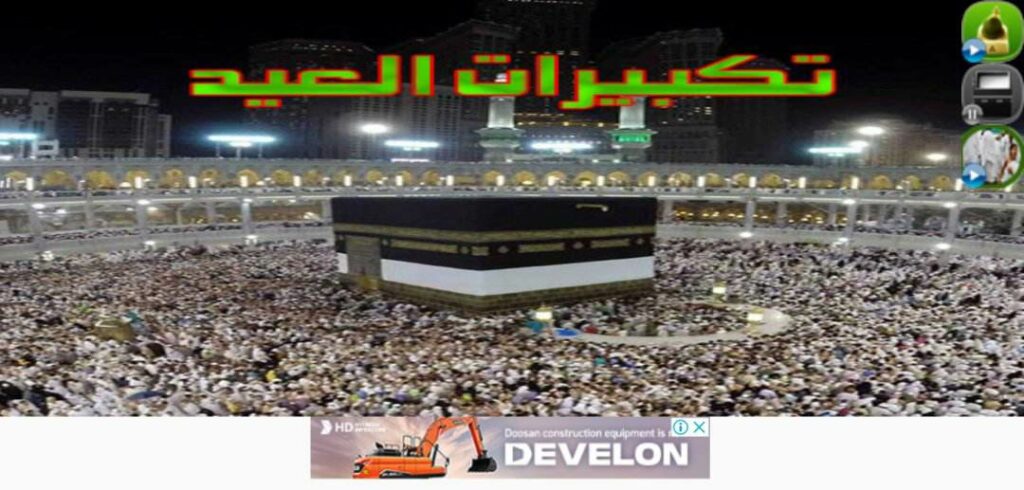 تحميل تطبيق تكبيرات العيد بصوت جماعي بدون نت مجانا للاندرويد 2024 2 تحميل تطبيق تكبيرات العيد بصوت جماعي بدون نت مجانا للاندرويد 2024 1