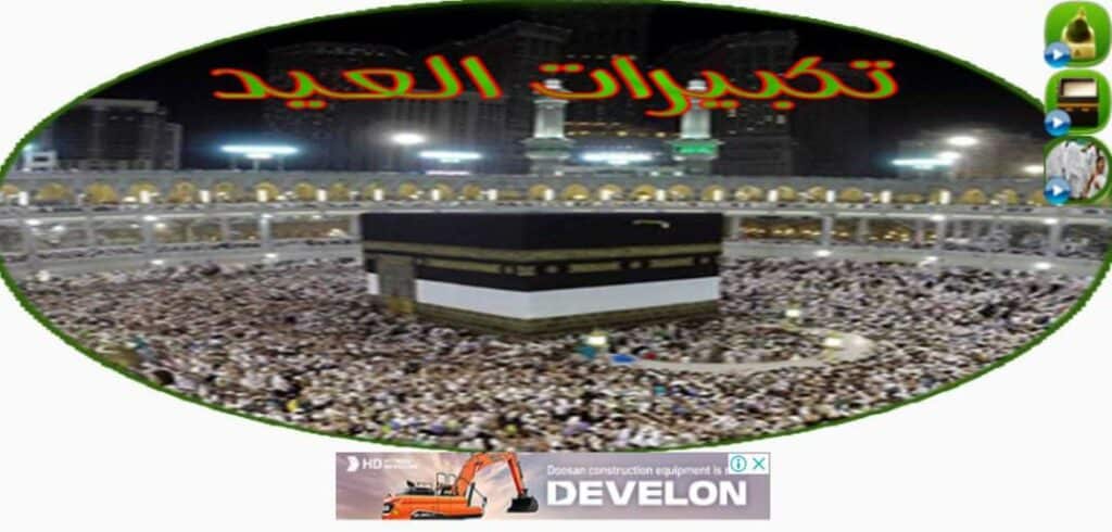 تحميل تطبيق تكبيرات العيد بصوت جماعي بدون نت مجانا للاندرويد 2024 3 تحميل تطبيق تكبيرات العيد بصوت جماعي بدون نت مجانا للاندرويد 2024 2