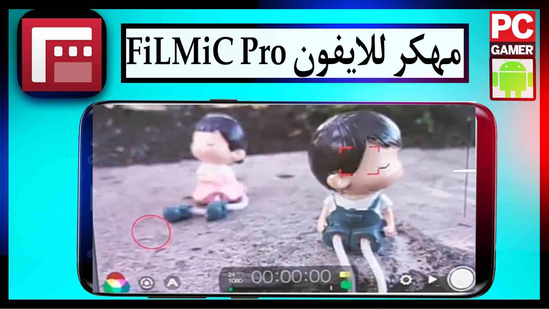 تحميل برنامج FiLMiC Pro للاندرويد وللايفون مجانا 2023 اخر اصدار 2