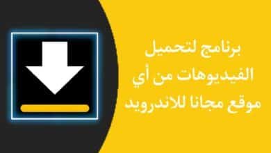 تنزيل تطبيق لتحميل فيديو طويل من اليوتيوب للاندرويد مجانا