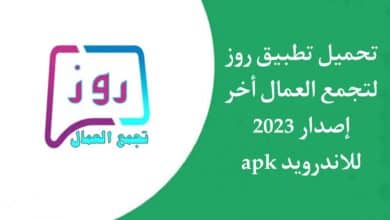 تحميل تطبيق روز للعمال Roz 2023 اخر اصدار 2023 للاندرويد APK