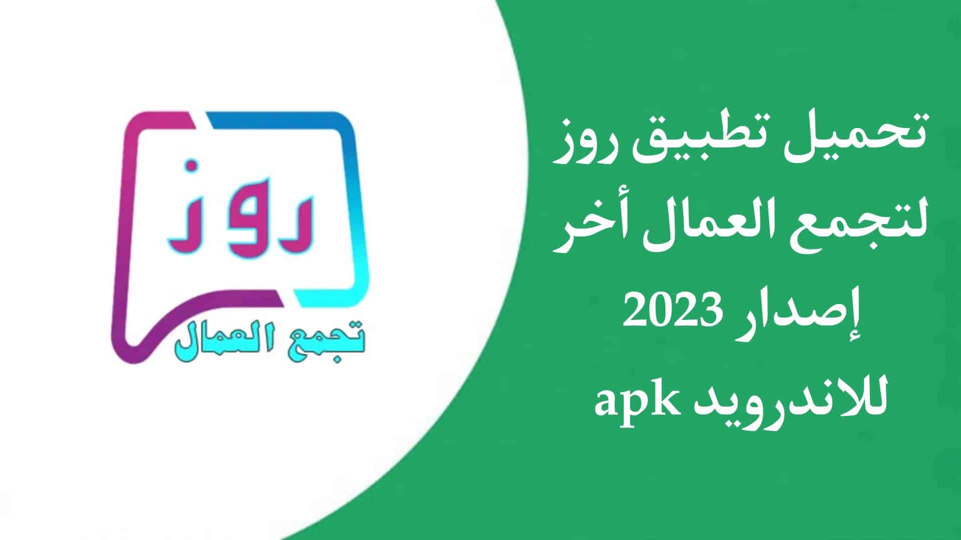تحميل تطبيق روز للعمال Roz 2023 اخر اصدار 2023 للاندرويد APK