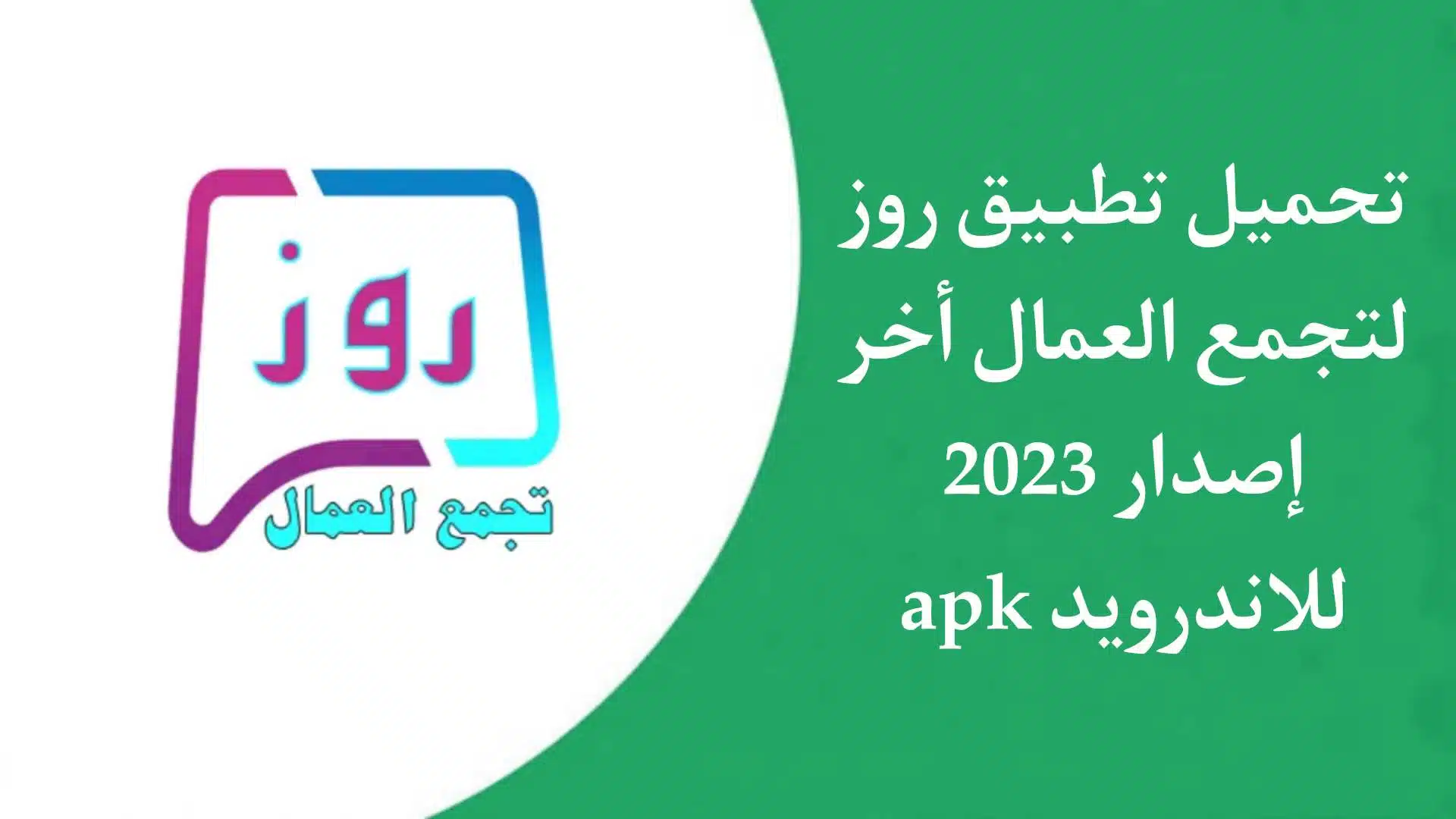 تحميل تطبيق روز للعمال Roz 2023 اخر اصدار 2023 للاندرويد APK 1 تحميل تطبيق روز للعمال Roz 2023 اخر اصدار 2023 للاندرويد APK
