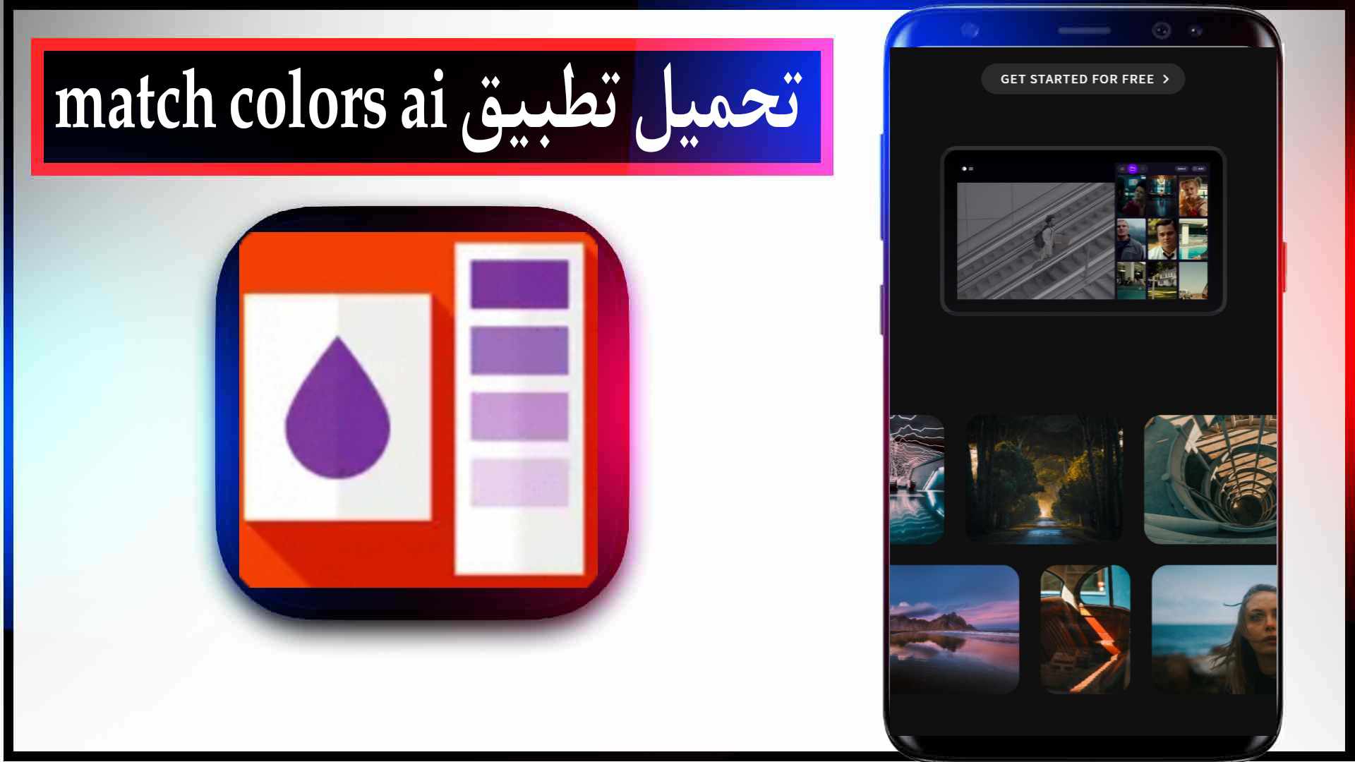 تحميل تطبيق match colors ai تلوين الصور والفيديو بالذكاء الاصطناعي 2023 للايفون وللاندرويد اخر اصدار