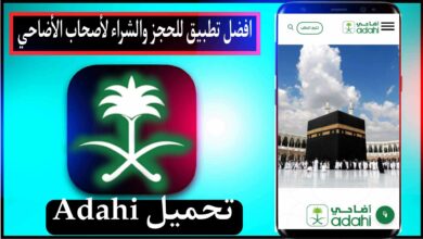 افضل تطبيق أضاحي العيد المرخص رسميا في السعودية Adahi App 2025 5