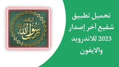 تحميل تطبيق الشفيع لتذكيرك بالصلاة علي النبي للاندرويد الايفون اخر اصدار 2023