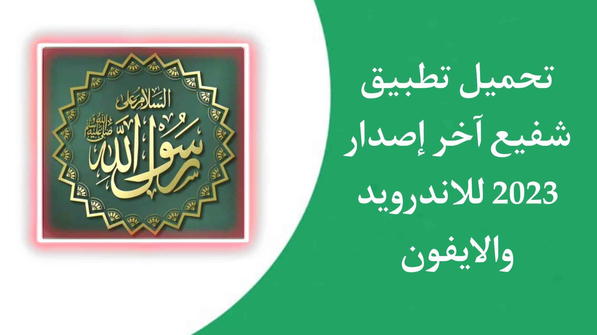 تحميل تطبيق الشفيع لتذكيرك بالصلاة علي النبي للاندرويد الايفون اخر اصدار 2023