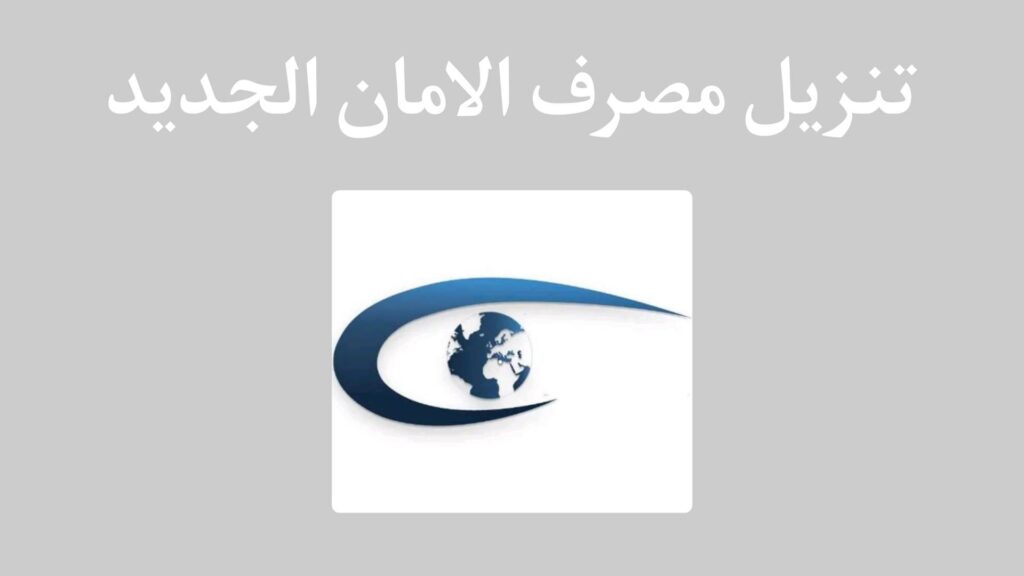 تحميل تطبيق مصرف الأمان Aman Mobile للاندرويد APK اخر اصدار 2025 1