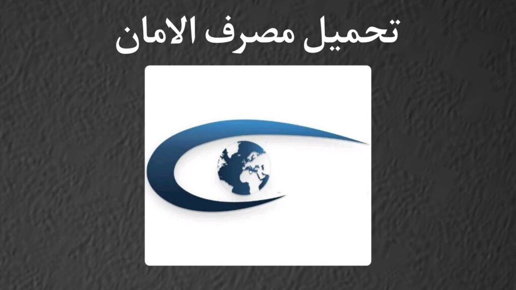 تحميل تطبيق مصرف الأمان Aman Mobile للاندرويد APK اخر اصدار 2025 3